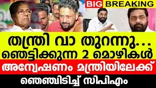 തന്ത്രി വാ തുറന്നു..ഞെട്ടിക്കുന്ന 2 മൊഴികൾ..? |അന്വേഷണം മന്ത്രിയിലേക്ക് | ഞെഞ്ചിടിച്ച് സിപിഎം