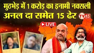 Jharkhand Anti Naxal Operation Live: सारंडा में बड़ा ऑपरेशन, टॉप नक्सली कमांडर अनल दा समेत 15 ढेर