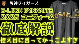 【徹底解説】阪神タイガース B-LUCK DYNAMITE シリーズ 2025 ユニフォーム 【これは渋い！かっこいい！】
