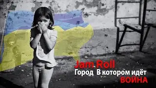 Jam Roll - Город в котором идёт война / The city where the war is going on