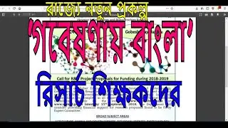 'গবেষণায় বাংলা' Research and Development Project proposal 2018 19