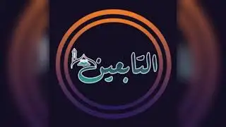 كعب الأحبار (سير أعلام النبلاء)
