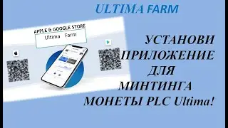 Plcu отзывы. Ultima Farm - приложение для минтинга. Как установить и добывать монеты PLC Ultima.