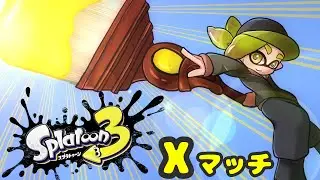 #557【スプラトゥーン3】ヤグラ/ホコ　フリフリしながら楽しむ！【Xマッチ】