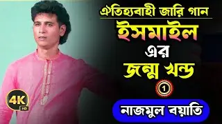 জারি গান || ইসমাইলের জন্ম খন্ড || জারি বয়াতি নাজমুল || গ্রাম বাংলার জারি গান