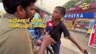 'കുട്ടികളോട് പഠിക്ക് പഠിക്ക് എന്ന് പറയും, അതിനായി നല്ല സ്കൂളുകൾ വേണ്ടേ?' | Voter Cycle Diary