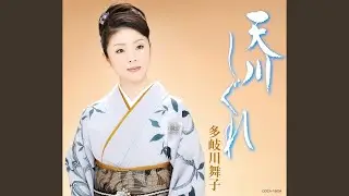 天川しぐれ
