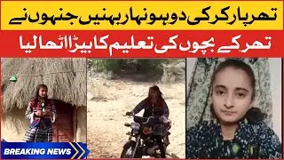 Tharparkar Youngest girl Big Initiative | Free Education for Thar Children | Breaking News