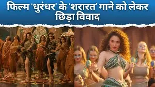 जानिए फिल्म Dhurandhar के 'शरारत' गाने में क्या है Tamanna Bhatia कनेक्शन | Filmy Vikrant