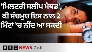 Military Sleep Method ਕੀ ਹੈ ਜਿਸ ਨਾਲ ਦੋ ਮਿੰਟ 'ਚ ਨੀਂਦ ਆਉਂਦੀ ਹੈ | 𝐁𝐁𝐂 𝐏𝐔𝐍𝐉𝐀𝐁𝐈