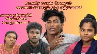 Butterfly Couple சேனலும் Jesurathi சேனலும் ஒரே குடும்பமா ? அதான் ஒரே மாதிரி விடியோக்கள் போடுறாங்களா