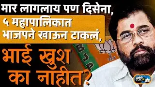 कायम शिवसेना महापौर बसायचा, पण ५ महापालिका जिथे भाजपने Eknath Shinde ना खाऊन टाकलंय | Story Dot Com