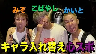キャラ入れ替えて心スポ行ったら面白すぎたwww
