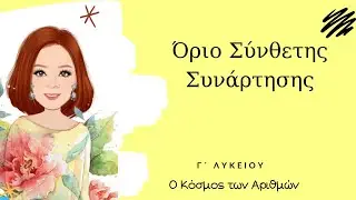 ΄Οριο Σύνθεσης Συναρτήσεων - Γ΄Λυκείου