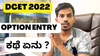 DCET 2022 OPTION ENTRY ? ಕಥೆ ಏನು