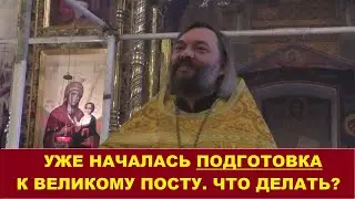 1 февраля началась подготовка к Великому посту. Что делать? Священник Валерий Сосковец
