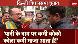 Delhi Assembly Elections: BJP नेता Ashish Sood ने कहा- 'पानी के नाम पर कोको कोला आता है तो..'