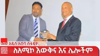 አዲስ አበባ ስቱዲዮ ዜና : ጥር 07/2018 ዓ.ም #ዜና #አሚኮ