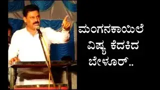 || BELUR ANGRY ON BJP MLA HALAPPA||