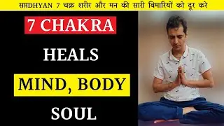 7 CHAKRA HEALS MIND, BODY, SOUL | DISEASE FREE BODY | Online 22~26 JUL | For Regt Cont 7558308559