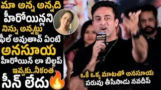 అనసూయ హీరోయిన్ లా బిల్డప్ ఇవ్వకు నీకంత సీన్ లేదు🔥| Navdeep Sensational Comments On Anasuya Bharadwaj