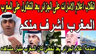 بالفيديو🔴انقلاب اعلام الإمارات على الجزائر بعد التطاول على المغرب وتخطي كان المغرب2025 مليار مشاهده 