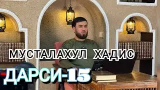 { МУСТАЛАХУЛ ХАДИС } ДАРСИ-15  СУХРОБ ОДИЛИЁН