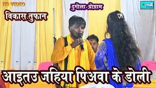 Vikash Tufan Viral Song | अइतौ जहिया पिअवा के डोली गोली मार देब कपरा में गए जान | स्टेज प्रोग्राम |