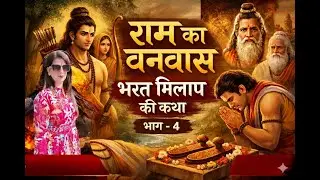 “राम का वनवास और भरत मिलाप | “Ram’s Vanvas & Bharat Milap ||Ramayan Story |@bhaktibeats1332