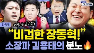 [더 인터뷰] 도로 '친윤당' 된 장동혁 쇄신안 이후 행보? 고성국 등 강성 유튜버 입당에 분노한 '소장파' 김용태 #김용태 260109