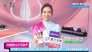 【大熱倒灶止步五強😭】李尹嫣(Victoria)連奪最上鏡小姐/友誼小姐仍難破“魔咒” 自稱視劉穎鏇為奮鬥目標
