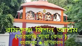 #রামকৃষ্ণ মিশন আশ্রম (সারগাছি শাখা কেন্দ্র) বহরমপুর।