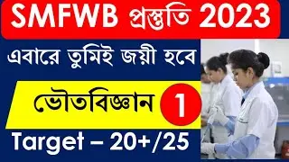 SMFWB Physics Set -1 || SMFWB Preparation 2023 #studypoint #smfwb2023