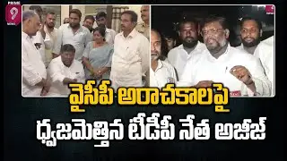 వైసీపీ అరాచకాల పై ధ్వజమెత్తిన టీడీపీ నేత అజీజ్&zwnj; | TDP Leader Aziz Fires On YCP Party | Prime9 News