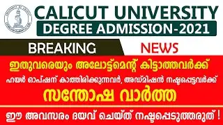 Calicut University Allotment Updates 2021 | ഓപ്ഷന്‍സ് എഡിറ്റ് ചെയ്യാന്‍ അവസരം