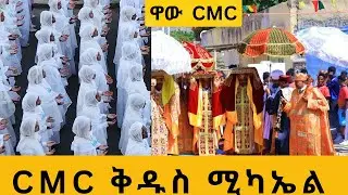 CMC ቅዱስ ሚካኤል | St. Michael Ethiopian Orthodox Church