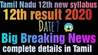 Tamilnadu 12th public exam 2020 result date new update complete details in Tamil | vijaya