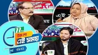 Ei Somoy | এই সময় | EP 3961 | Talk Show | News & Current Affairs