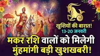 मकर राशि : 13 से 20 जनवरी के बीच खुशियों की बारात आएगी, मिलेगी मुंहमांगी बड़ी खुशखबरी 