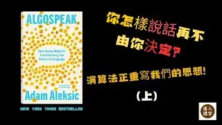 【粵語】好書閱讀：Algospeak: How Social Media Is Transforming the Future of Language｜演算法正重寫我們的思想！【港人講字】【中文字幕】