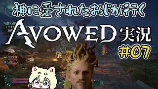 【Avowed】初見・実況第7回！きれいな新天地って聞いてたのに～！なんか違うよ～！