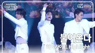 [4K직캠] 하이라이트(Highlight) - '불어온다' 무대 (셰어링 앤 투게더 콘서트 SHARING & TOGETHER CONCERT)