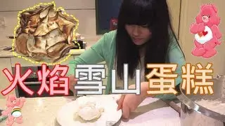 Ding2 │火焰雪山蛋糕