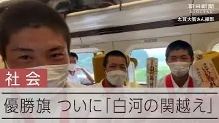 【仙台育英】甲子園の深紅の大優勝旗「白河の関」を越えた瞬間＝応援団長の志賀大智さん撮影