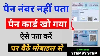खोया हुआ पैन कार्ड कैसे निकालें | Pan Card Gum ho gya hai kaise banaye | Pan card lost get duplicate
