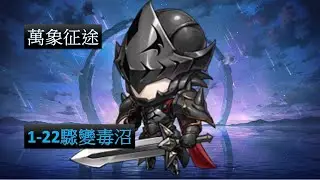 【夢幻模擬戰】萬象征途 1-22驟變毒沼