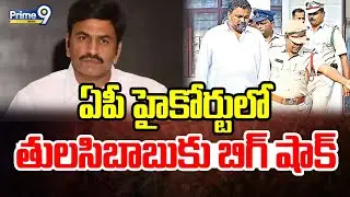 ఏపీ హైకోర్టులో తులసిబాబుకు బిగ్ షాక్ | RRR Custody Case | Prime9 News