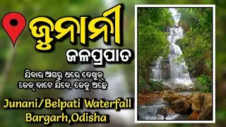 Junani Waterfall Bargarh ll Belpati Waterfall Bargarh ll Odisha ll Sambalpuri Vlogs #dmvlogs