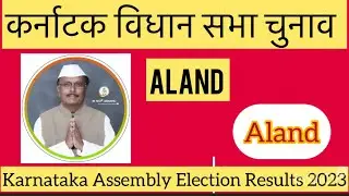 Karnataka Assembly Election l कर्नाटक विधान सभा चुनाव परिणाम 2023 Aland