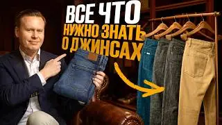 ВСЕ о джинсах в 1 видео. Как мужчине выбрать джинсы в 2026?